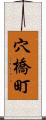 穴橋町 Scroll
