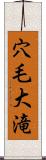 穴毛大滝 Scroll