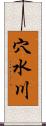 穴水川 Scroll