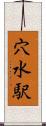 穴水駅 Scroll