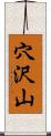 穴沢山 Scroll