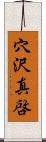 穴沢真啓 Scroll