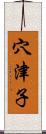 穴津子 Scroll
