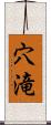 穴滝 Scroll