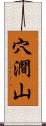 穴澗山 Scroll