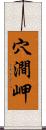 穴澗岬 Scroll