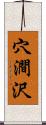 穴澗沢 Scroll