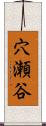 穴瀬谷 Scroll