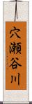 穴瀬谷川 Scroll