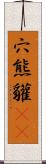 穴熊;貛(oK) Scroll