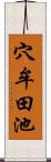 穴牟田池 Scroll
