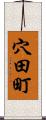 穴田町 Scroll