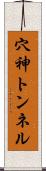 穴神トンネル Scroll