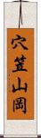 穴笠山岡 Scroll