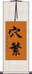 穴繁 Scroll