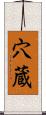 穴蔵 Scroll