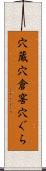 穴蔵 Scroll