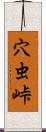 穴虫峠 Scroll