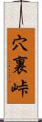 穴裏峠 Scroll