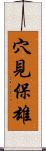 穴見保雄 Scroll