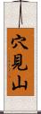 穴見山 Scroll