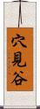 穴見谷 Scroll