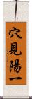 穴見陽一 Scroll
