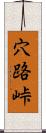 穴路峠 Scroll