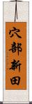穴部新田 Scroll