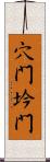 穴門;坅門 Scroll