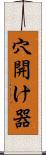 穴開け器 Scroll