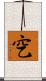穵 Scroll
