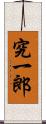 究一郎 Scroll