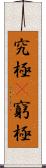 究極(P) Scroll
