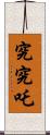 究究吒 Scroll