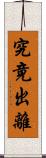 究竟出離 Scroll