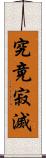 究竟寂滅 Scroll