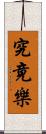 究竟樂 Scroll