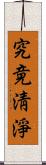 究竟淸淨 Scroll