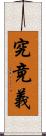 究竟義 Scroll