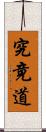 究竟道 Scroll