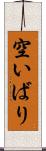 空いばり Scroll