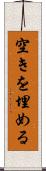 空きを埋める Scroll