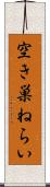 空き巣ねらい Scroll