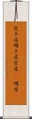 空き店 Scroll