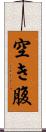 空き腹 Scroll