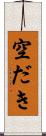 空だき Scroll