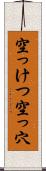 空っけつ Scroll