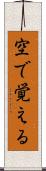 空で覚える Scroll