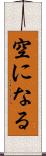 空になる Scroll